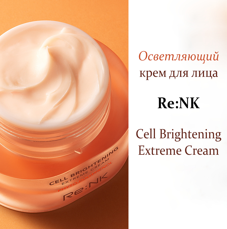 ReNK Cell Brightening Extreme Cream 4